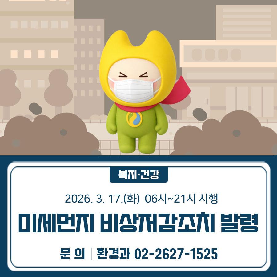3.16.(월) 17시 서울지역 미세먼지 비상저감조치(1단계)가 발령되었습니다. 미세먼지 비상저감조치가 2026.3.17.(화) 06시~21시 시행될 예정이니 주요 조치 사항에 적극 협조해주세요❕ ▶미세먼지 비상저감조치란? 서울 지역 내 고농도 미세먼지(PM 2.5)가 일정기간 지속될 경우, 시민건강을 위해 미세먼지를 단기간에 줄이고자 자동차, 공장, 공사장의 대기오염 물질을 줄이는 조치 ⭐미세먼지 비상저감조치 발령시 주요 조치사항 교통 ⋄ 5등급 차량 운행제한(전국) ※ 제외차량 장애인차량, 국가 특수 목적 등 미세먼지특별법 시행령 제9조의 차량, 배출가스 저감장치 부착 등 저공해 조치된 차량 ⋄ 서울시 행정·공공기관 주....... <img src=
