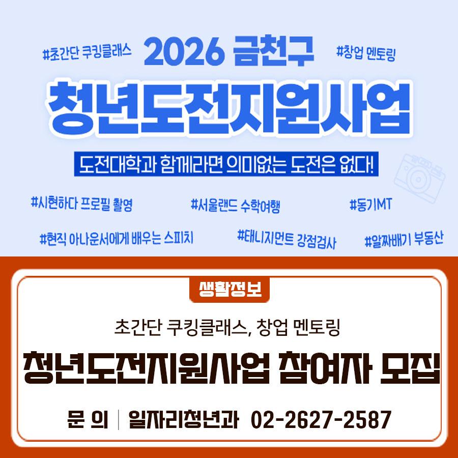 2026년 청년도전지원사업 장기2기 및 중기2,3기 참여자 모집합니다. 지금 취·창업 준비 중이신가요? 최대 350만원의 수당과 함께 준비하세요!! 신청대상 만18세~39세 청년 (구직을 6개월 이상 잠시 쉬고 있는 청년) 모집기간   장기2기: ~4/3(금)   중기2기: ~5/1(금)   중기3기: ~6/26(금) ※ 선착순 마감 운영기간   장기2기: 25명 (4/15 ~ 10/14, 매주 수요일 25주간 진행 예정)   중기2기: 25명 (5/8 ~ 8/21, 매주 금요일 15주간 진행 예정)   중기3기: 25명 (7/9 ~ 10/29, 매주 목요일 15주간 진행 예정) 프로그램 당신의 취·창업에 필요한 모든 것   컬러테라피, 명함지갑 제작, 태니지먼트, MBTI 검사, PPT 및 노션 사용법, 비즈니스....... <img src=