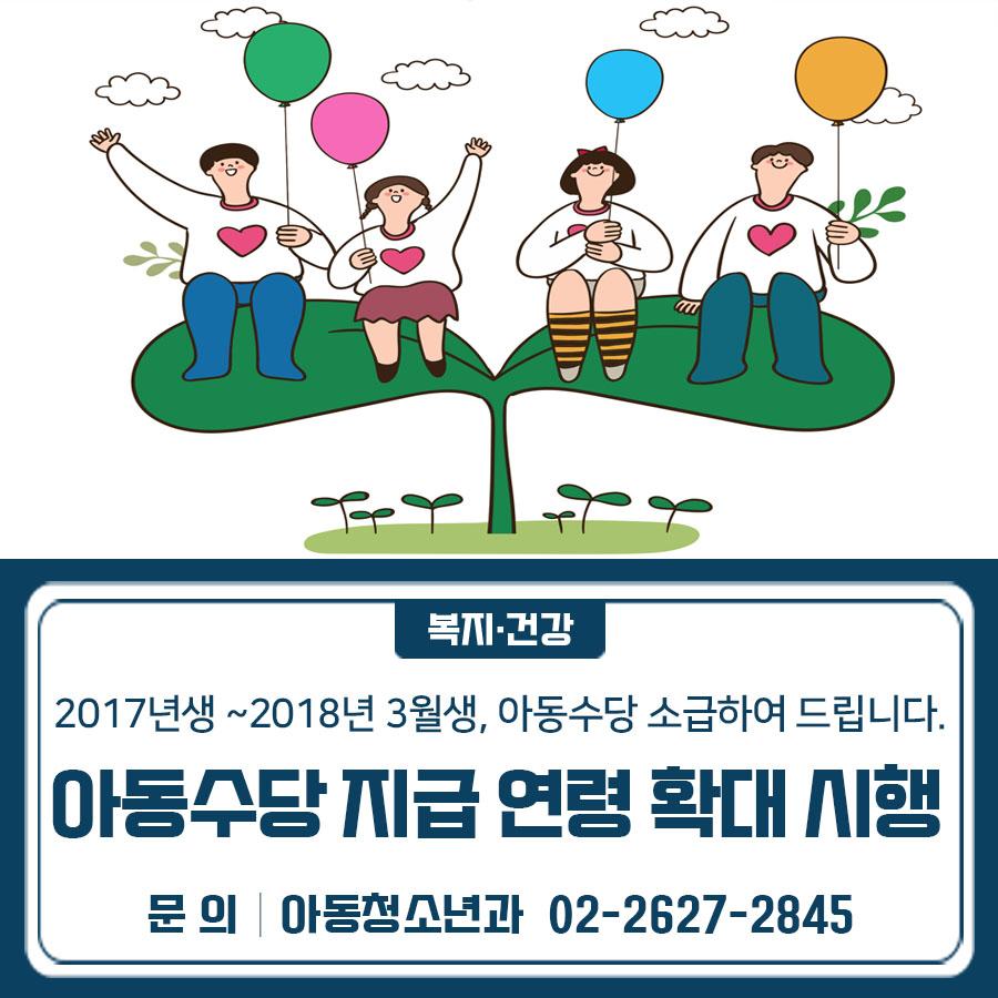놓치셨던 아동수당, 다시 받을 수 있어요!  아동수당 지급 연령 확대에 따라 소급지급이 진행됩니다. 지금 확인 후 신청하세요  주요내용 아동수당 지급 연령 확대 (만 8세 미만 → 만 9세 미만) 대상 2017년~2018년 3월생 중 아동수당 지급연령 도래로 수당 지급이 중단 된 아동 지원내용 ’26. 1월부터 아동수당 미지급분 지급 ※ 17년~ 18년 1월생 : 30만원, 18년 2월생 : 20만원, 18년 3월생 : 10만원 소급 지급 지원시기 2026.4.24. (1~3월분 소급금액 합산 지급) 신청방법 주민센터에서 정보확인 후 직권신청 확인사항   기존에 등록된 보호자 정보 및 지급계좌 등 변경내용 확인   변경 사항이 있는 경우, 3월 31일까지 동 주민센....... <img src=