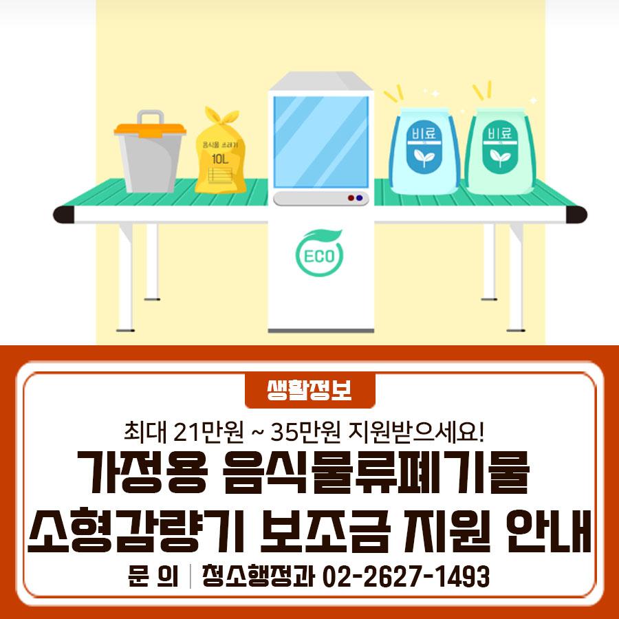 음식물처리기 구매 지원 금천구민이라면 신청 가능! 최대 21~35만원까지 지원됩니다. 선착순 마감, 지금 신청하세요✨ 지원대상   공고일(2026.3.23.)부터 보조금 지급 시까지 신청인의 주민등록상 거주지가 금천구이고   가정용 소형감량기를 구매‧설치한 금천구민 (구매예정 포함) 신청방법 및 기간 [2026. 3. 30. ~ 4. 3.] 법정복지대상자 18세대 (동주민센터 방문신청) [2026. 4. 6. ~ 4. 10.] 일반가구 60세대 (동주민센터 방문신청) [2026. 4. 13. ~ 4. 17.] 일반가구 60세대 (구청 홈페이지 신청) ▼ 관련링크 ▼ 지원금액   일반가구: 구매비의 30% 이내 (최대 21만원 한도)   법정복지대상자: 구매비의 50% 이내 (최대 35만원 한도....... <img src=
