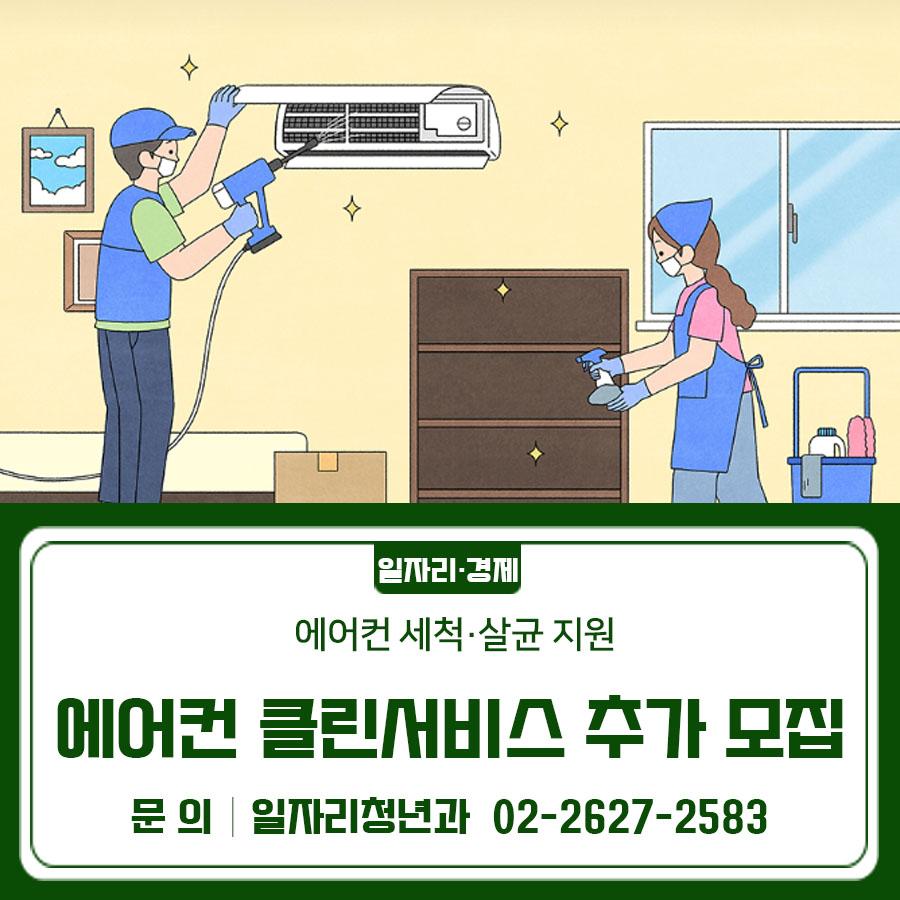 청년가구 에어컨 청소 지원 최대 13만원 혜택! 참여자를 추가모집 중이오니 지금 바로 신청하세요 지원대상 금천구 거주 청년가구 (만 19세 ~ 39세) 신청자격 아래 조건을 모두 충족하는 청년 가구 ✔  연령기준 : 만 19세 이상 ~ 39세 이하 (※ 에어컨 클린서비스 신청일 기준 ‘만 나이’ 적용) ✔  거주요건 : 신청일 기준 금천구에 주민등록 등재된 자 ✔  거주형태 : 일반 주거용 주택 거주자 및 주거용 오피스텔 ✔  가구형태 : 청년 1인가구 또는 청년으로만 구성된 가구 지원내용 에어컨 분해 세척 및 살균 서비스 지원 지원규모 약 75가구 지원금액 가구당 최대 130,000원 이내 (부가세 포함) 신청기간 2026. 4. 29.(수) ~ ....... <img src=