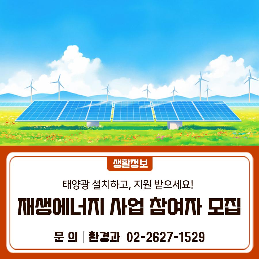 태양광 발전시설 설치 지원! 금천구 재생에너지(융복합지원)사업 참여자를 모집합니다☀  모집기간 ~2026. 6. 5.(금) ※ 선착순 마감 에너지원 태양광(주택 ·건물) 신청대상 건축물 대장·등기부등본이 존재하는 주택 및 건물 소유주 본인 지원내용 총사업비의 80% (기후에너지환경부, 서울시, 금천구청 지원) 제출서류 평산전력기술(주) ☎031 776 2880 유선신청 ◆ 문 의 ◆ 금천구청 환경과 ☎ 02 2627 1529  좋은도시 금천의 소식을 더 알고 싶다면?  <img src=