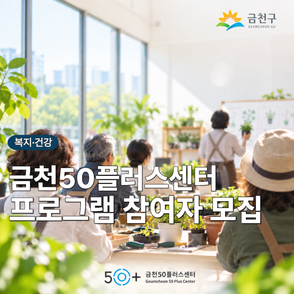 금천50플러스센터에서 참여자를 모집합니다 관심있는 프로그램을 신청해보세요❣  금천50플러스센터 ‘현직 간호사가 알려주는 건강검진 결과 제대로 읽는 법과 건강관리 방법’ 수강생 모집 모집기간 2026. 9. 4.(금)~2026. 9. 14.(월) 모집대상 중장년 서울시민 (금천구민 우선 선발) 모집인원 20명 교육내용 급·만성 질환의 종류와 주요 증상 이해, 건강검진 결과에 따른 올바른 생활관리 방법 학습 교육기간 2026. 9. 17.(목) 10:00~12:00 접수방법 온라인신청 금천50플러스센터 금천공감+시네마(9월) 상영작 ‘홍이’ 참여자 모집 모집기간 2026. 8. 27.(목)~2026. 9. 16.(수) 모집대상 중장년 서울시민 모집인원 24명 교육내용 서울영....... <img src=