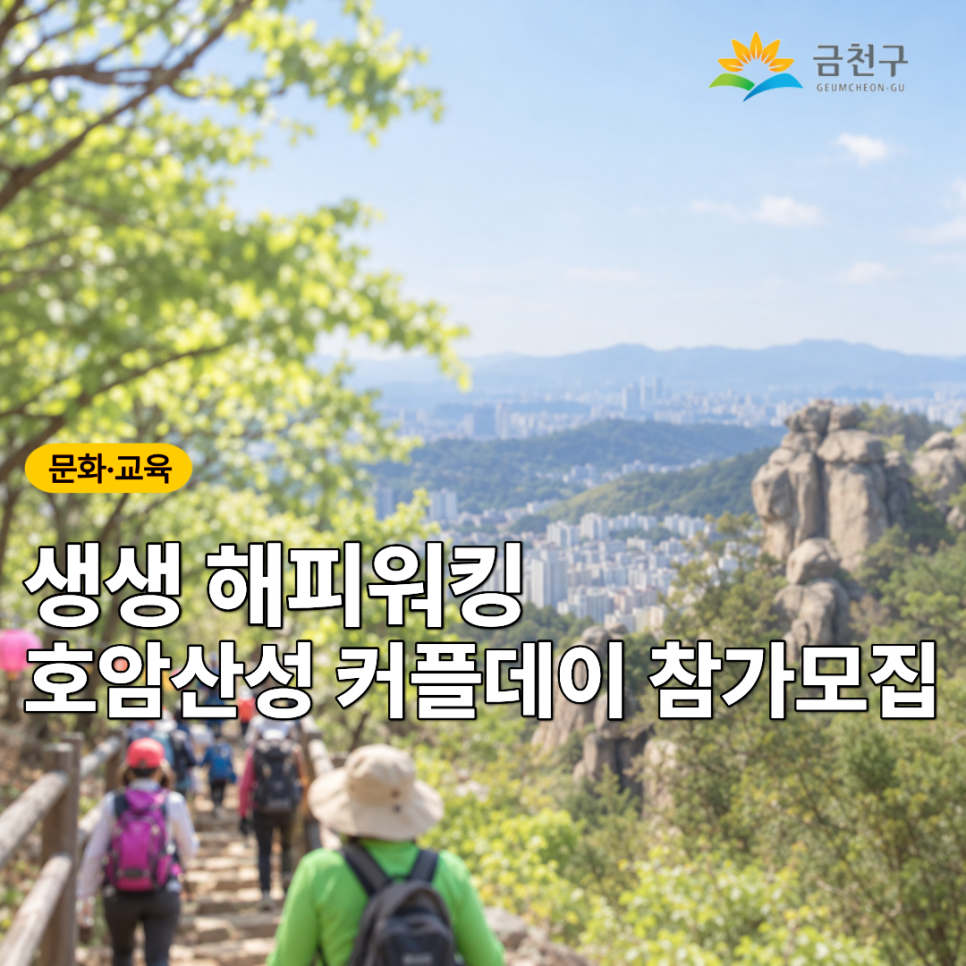  소중한 사람과 함께 걷는 특별한 호암산성 산책! 역사·문화 이야기부터 커플 미션, 플로깅까지 즐기며 호암산성의 매력을 만나보세요!  프로그램명 생생국가유산, ‘생생 해피워킹_호암산성 커플데이’ 일 정 총 4회   1차 : 9월 19일 토요일 9:30~12:30   2차 : 10월 17일 토요일 9:30~12:30 (국가유산주간 연계)   3차 : 10월 24일 토요일 9:30~12:30 (국가유산주간 연계)   4차 : 10월 31일 토요일 9:30~12:30 (국가유산주간 연계) 장 소 서울 호암산성 일대 (집결지 : 호암산폭포 앞) 모집대상 일반인 및 금천구민 누구나 (선착순20명) 참가신청 온라인신청 내 용 ✔  호암산성 역사문화유산 및 발굴현장 해설, ✔  문화유산과 생....... <img src=