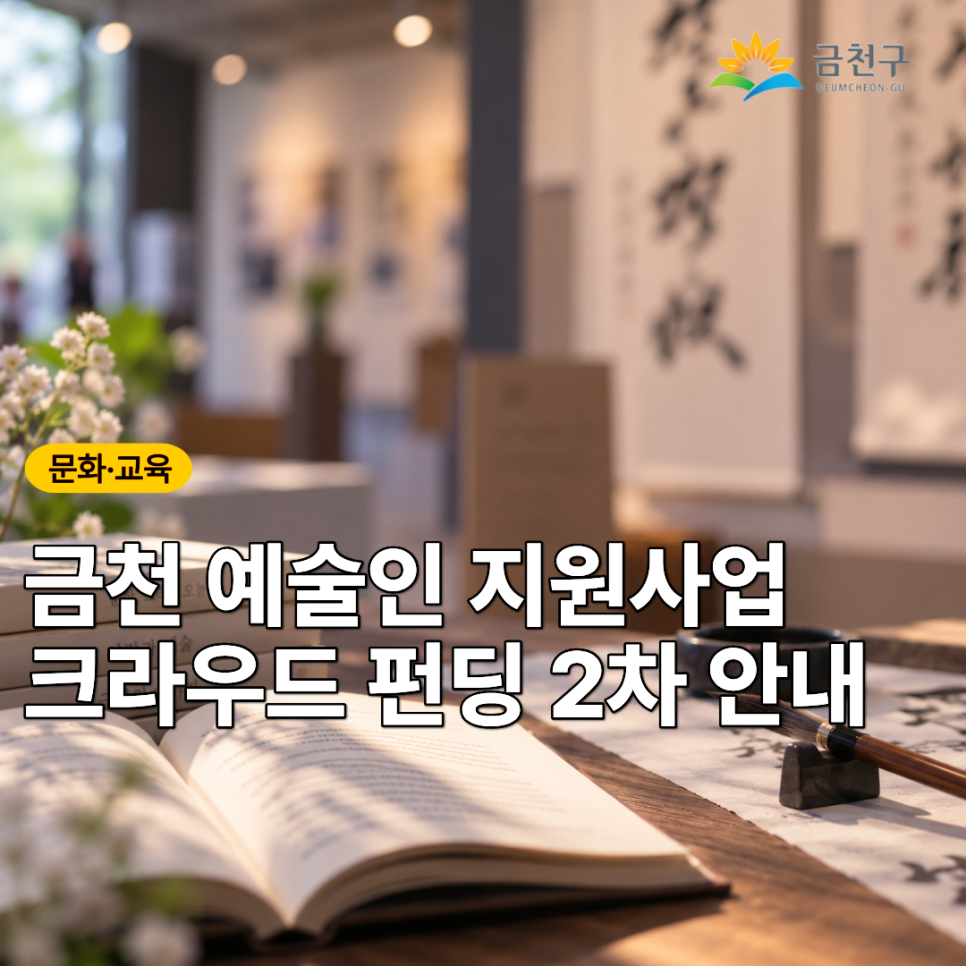  금천 예술인의 창작에 힘을 보태주세요! 크라우드 펀딩으로 지역 예술인의 다양한 창작 프로젝트를 만나고 함께 응원해 주세요.  크라우드 펀딩이란? 창작자가 프로젝트를 소개하고, 여러 사람의 후원을 모아 프로젝트의 실현을 돕는 방식입니다. 이번 크라우드 펀딩을 통해 금천 예술인의 다양한 창작 활동을 함께 응원해 주세요!  기 간 2026. 8. 3.(월) ~ 9. 13.(일) 내 용 2026 금천 예술인 단계별 지원사업에 선정된 7건의 창작 프로젝트를 위한 크라우드 펀딩 프로젝트 ▼ 관련링크 ▼ ◆ 문 의 ◆ 금천문화재단 지역문화팀 ☎ 070 7709 3219  좋은도시 금천의 소식을 더 알고 싶다면?  <img src=