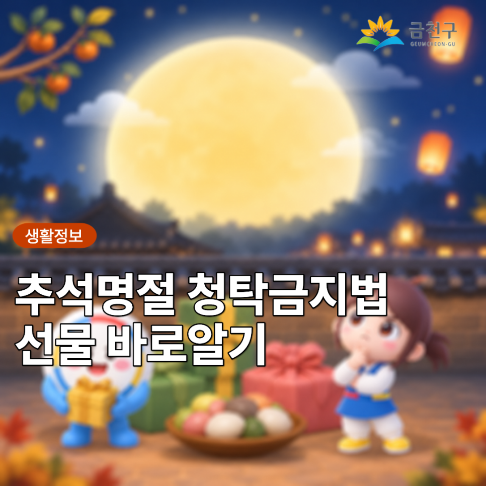 2026년 추석 명절 청탁금지법 선물 바로알기 정확하게 알려드립니다! 모두 풍성한 한가위 되세요 ♀ ♂  ○ 공직자에게 원활한 직무수행 또는 사교·의례 목적으로 제공되는 선물은 5만원, 농수산물 및 농수산가공품 선물은 15만원까지 가능 다만, 명절기간*에 한정하여 농수산물 및 농수산가공품 선물은 30만원까지 허용 * 2026. 9. 1. ~ 9. 30.(30일간), 택배 등으로 발송 시에는 발송일자 기준 ○ 공직자의 직무와 직접적인 이해관계가 있는 경우 가액 범위 내라 하더라도 원활한 직무수행, 사교·의례 목적으로 볼 수 없어 일체의 선물도 줄 수 없음 ○ 농수산물 선물에는 농산물, 수산물뿐만 아니라 축산물, 임산물도 포함 농수....... <img src=