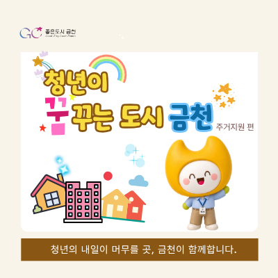 청년이 꿈꾸는 도시 제2탄!! 청년들의 주거고민 금천구가 함께합니다  좋은도시 금천의 소식을 더 알고 싶다면?  <img src=