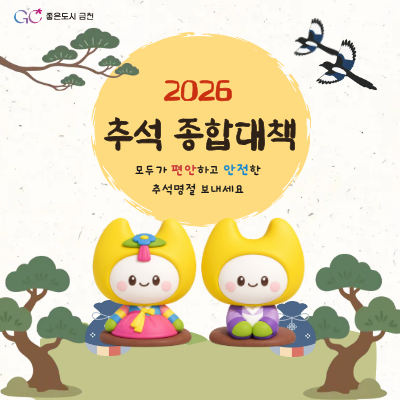 2026년 추석명절이 다가오고 있습니다 추석 연휴 정보 미리 챙기셔서 건강하고 안전한 한가위 보내세요 ▼자세히 보기▼ 2026년 추석 명절맞이 금천G밸리사랑상품권 .. : 네이버블로그 ▼자세히 보기▼ 2026년도 추석 명절맞이 금천땡겨요상품권 발행 : 네이버 블로그 ▼자세히 보기▼ 2026년 추석맞이 농수특산물 직거래장터 행사.. : 네이버블로그 ▼자세히 보기▼ 추석 연휴 기간 생활쓰레기 배출안내 : 네이버 블로그 ▼자세히 보기▼ ▼ 개방장소 보러 가기 ▼ 금천구는 주민 여러분의 안전하고 편안한 설 명절을 위해 24시간 종합상황실을 운영합니다. 금천구청 종합상황실 ☎ 02 2627 2300 필요한 정보는 사전에 챙기시고 건강하....... <img src=