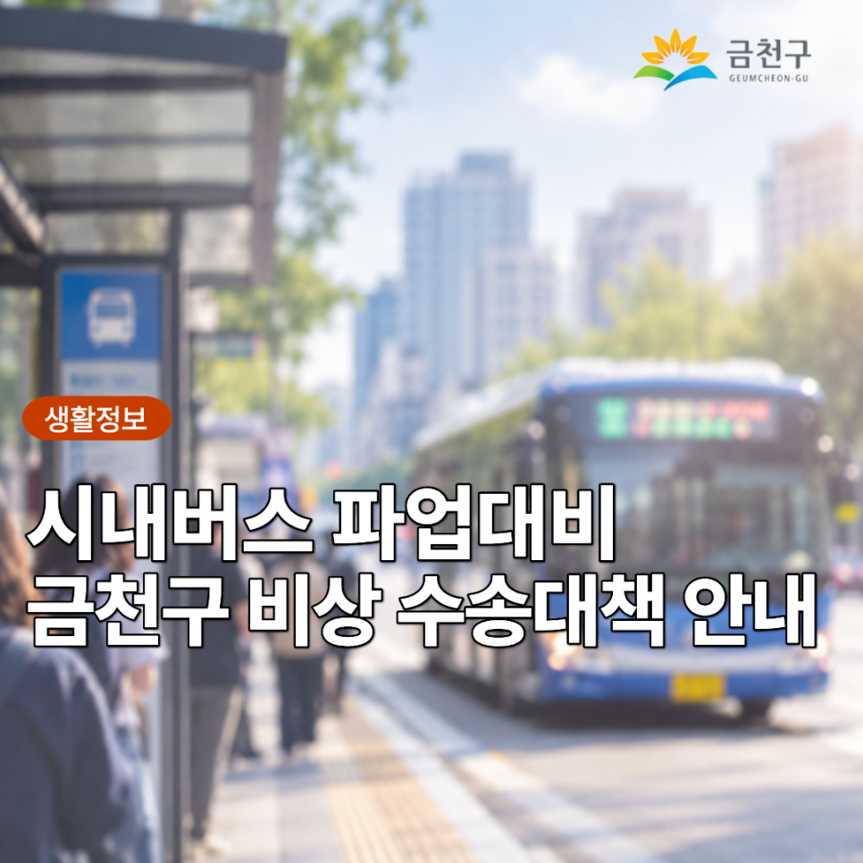 2026. 9. 16.(수) 첫차부터 파업이 예정됨에 따라, 정상적인 시내버스 운행이 불가하여 구민 여러분의 불편이 예상되오니 임시운행 무료셔틀 버스, 마을버스, 경기버스, 지하철 등 대체교통수단 이용을 부탁드립니다. 구민 여러분의 불편을 최소화할 수 있도록 노력하겠습니다. □ 무료 셔틀버스(비상수송) 운행 안내 운행기간 2026. 9. 16.(수) ~ 상황 종료 시까지 ※ 파업예정일 : 2026. 9. 16. 운행시간 05:00 ~ 22:00 ※ 평일기준 운행노선 2개 노선 비상수송 1번 노선도 (석수역~시흥대로~구로디지털단지역) 비상수송 2번 노선도 (시흥2동~독산로~구로디지털단지역) □ 비상수송 1번노선 임시 정류소 (석수역~시흥대로~구로디지털단....... <img src=