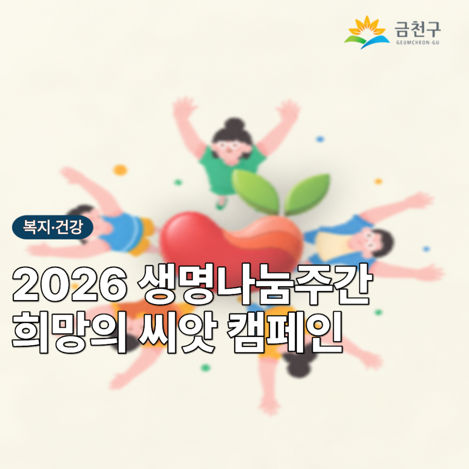 생명을 잇는 아름다운 나눔 생명나눔 주간을 맞아 장기·인체조직 기증의 소중한 의미를 함께 알아보세요. 제9회 생명나눔 주간 기간 2026. 9. 14.(월) ~ 9. 20.(일) 내용 장기·인체조직 기증자의 이웃사랑과 희생정신을 기리고 생명나눔 문화 확산 희망등록 전화상담 한국장기조직기증원 ☎ 1544 0606 생명을 이어주는 소중한 나눔에 많은 관심 부탁드립니다.  ◆ 문 의 ◆ 금천구보건소 ☎02 2627 2686  좋은도시 금천의 소식을 더 알고 싶다면?  <img src=