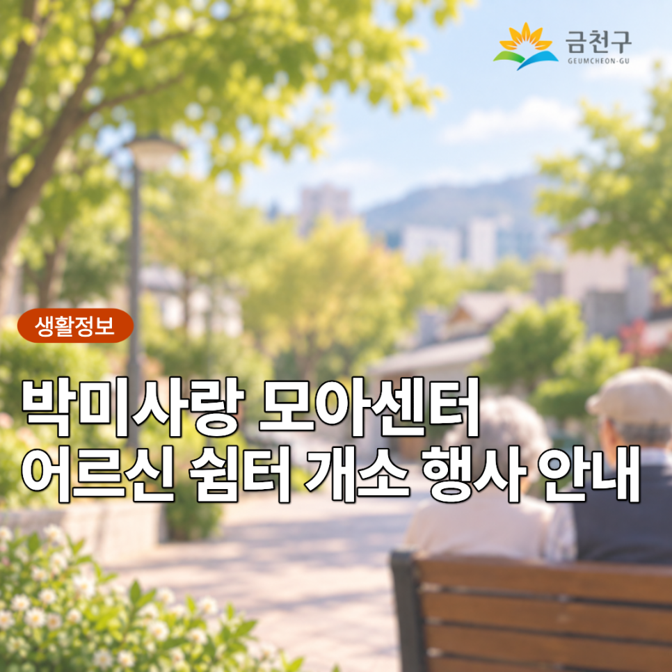  어르신들의 편안한 쉼터가 새롭게 문을 엽니다! 새로 단장한 박미사랑 모아센터 ‘어르신쉼터’에서 이웃과 함께 둘러보고 이야기도 나눠보세요.  개소행사 일시 2026. 09.22.(화) 14:00~14:00 ※ 의견수렴 참여 및 기념품 증정은 당일 상시 운영 장소 시흥대로 18길 65 4, 4층 (박미사랑 마을회관 內) 대상 65세 이상 어르신 누구나 행사내용   새로 단장한 쉼터 둘러보기, 즉석사진 촬영   쉼터와 마을관리사무소에 바라는 점 의견 나누기   의견수렴에 참여해주신 분들께는 소정의 기념품 증정 ◆ 문 의 ◆ 금천구청자치행정과 ☎02 2627 1994 박미사랑 모아센터 ☎070 8822 7058  좋은도시 금천의 소식을 더 알고 싶다면?  <img src=