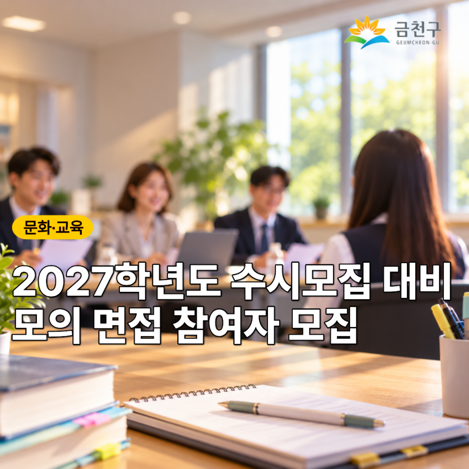  2027학년도 대입 수시전형을 준비하는 수험생이라면 주목!  1:1 실전 모의면접과 맞춤 피드백으로 면접을 미리 준비해보세요!  일자 10. 16.(금), 17(토), 24(토) / 11. 21.(토) 장소 금천진로진학지원센터 (독산센터) 내용 면접 기본 소양 및 1:1 심층모의면접과 피드백 제공 대상 관내 주소지를 둔 수험생 혹은 관내 학교에 재학중인 수험생 신청기준 수험생 1인 기준 총 1회 신청가능 (중복 신청 불가) 신청기간 ~ 10.9.(금) 까지 ※ 선착순 마감 신청방법 금천진로진학지원센터 홈페이지 ‘상시상담’   ‘모의면접’ (면접컨설팅) ◆ 문 의 ◆ 금천구청 교육지원과 ☎02 2627 2822  좋은도시 금천의 소식을 더 알고 싶다면....... <img src=