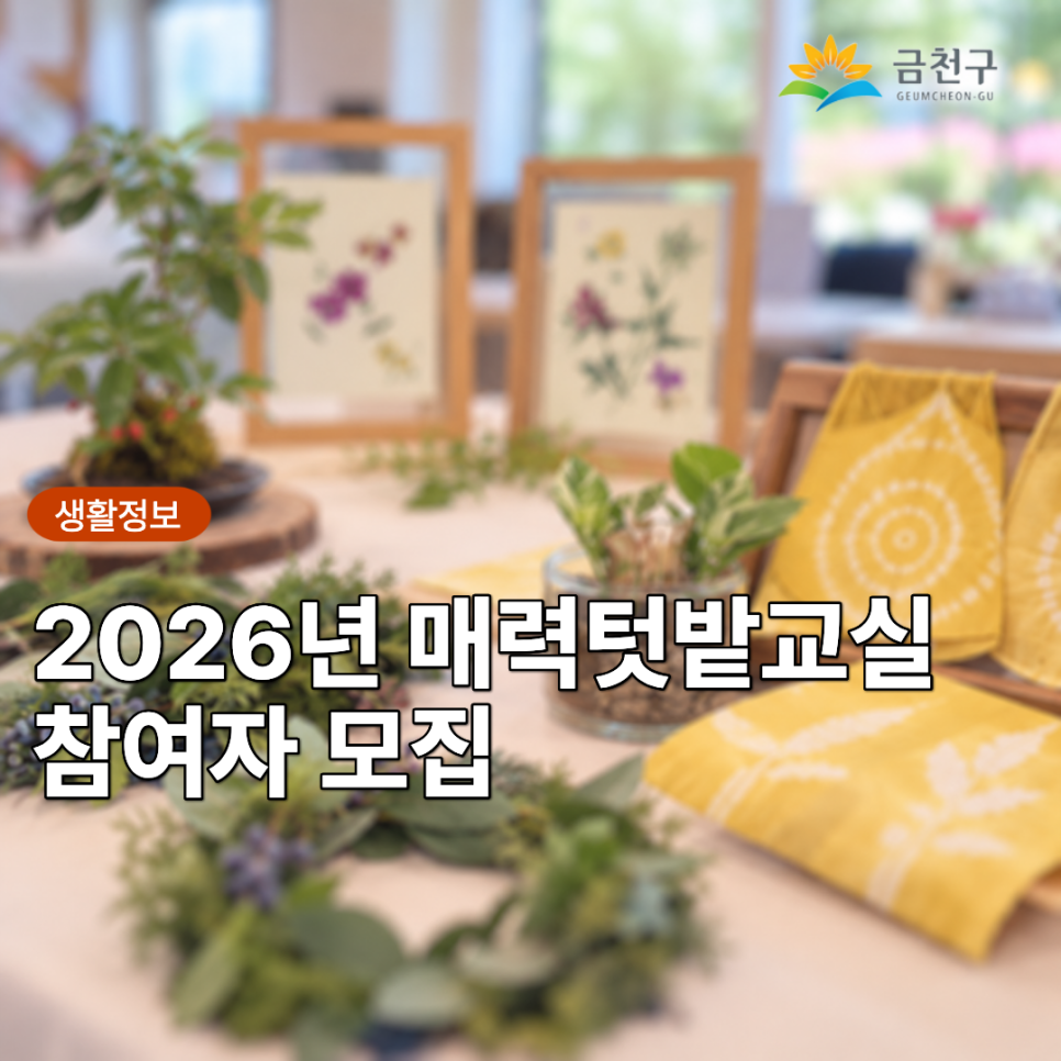 자연을 가까이에서 느끼며 나만의 작품을 만들어보세요! 이끼 화분부터 리스·수경재배·천연염색까지, 매력텃밭교실에서 특별한 체험을 만나보세요.  대상 금천구민 (회차당 정원 20명) 장소 모두의 마을공간 커뮤니티센터 (금나래중앙공원 내) 신청기간 2026. 9. 28.(월) ~ 프로그램 시작 3일 전까지 체험비 1인 3,000원 (1회) 예약방법 ▼ 신청하기 ▼ ◆ 문 의 ◆ 금천구청 공원녹지과 ☎02 2627 1887  좋은도시 금천의 소식을 더 알고 싶다면?  <img src=