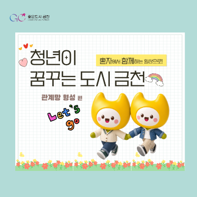 청년이 꿈꾸는 도시 제3탄!! 혼자에서 함께하는 일상으로.. 금천구가 함께합니다  좋은도시 금천의 소식을 더 알고 싶다면? <img src=