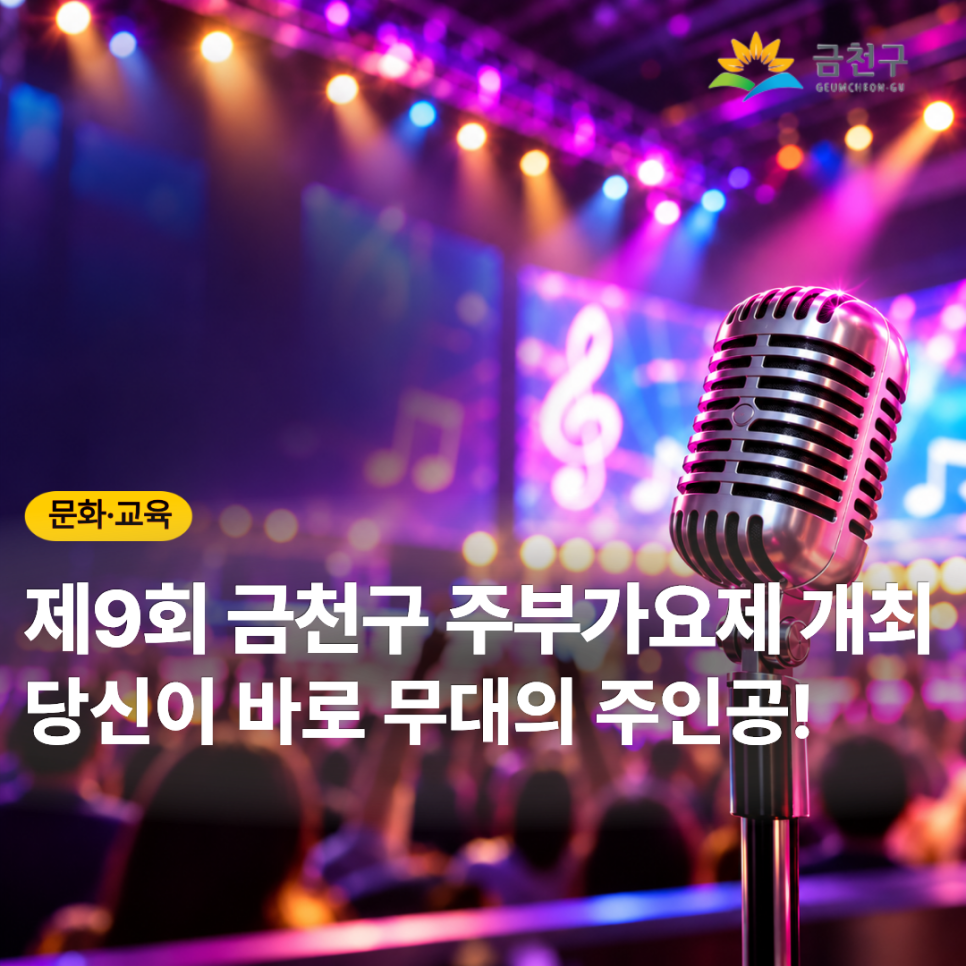  노래를 사랑하는 금천구 주부들의 특별한 무대! 끼와 열정을 마음껏 펼칠 수 있는 「제9회 금천구 주부가요제」가 열립니다. ✨ 당신이 바로 무대의 주인공이 되어보세요! 예심 접수 2026. 10. 4.(일) ~ 10. 29.(목)까지 예심 일시 2026. 10. 31.(토) 13:00~17:00 예심 장소 시흥5동 주민센터 5층 대강당 본선 일자 2026. 11. 7.(토) 본선 장소 안양천 다목적광장 (금천구청역 뒷편) 주최·주관 금천저널 신문사 ◆ 문 의 ◆ 금천구청 문화체육과 ☎ 02 2627 1444 금천저널 신문사 ☎ 010 3288 3148  좋은도시 금천의 소식을 더 알고 싶다면?  <img src=