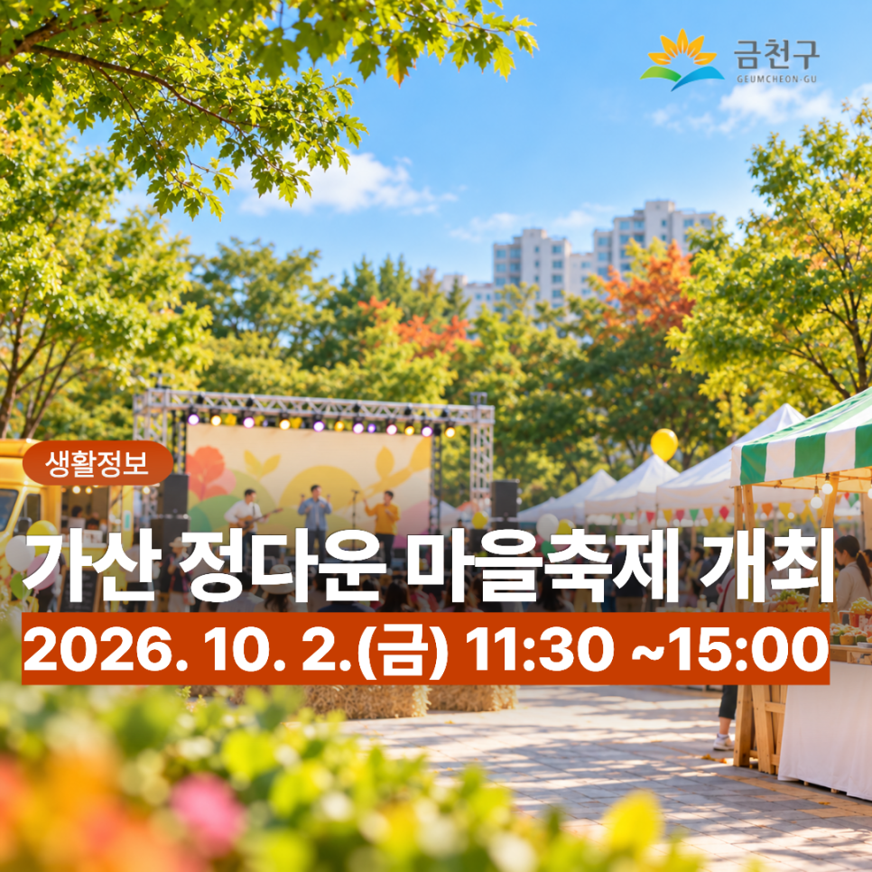  이웃과 함께 즐기는 가산동 정다운 마을축제!  주민 공연과 노래자랑부터 체험·건강상담·먹거리장터까지 보고, 즐기고, 함께 나누는 즐거운 하루를 만나보세요! ✨ 행사일시 2026.10.02. (금) 11시30분 ~ 15시 행사장소 가산동 주민센터 행사 일정 ◆ 문 의 ◆ 금천구청 자치행정과 ☎ 02 2627 2181  좋은도시 금천의 소식을 더 알고 싶다면?  <img src=