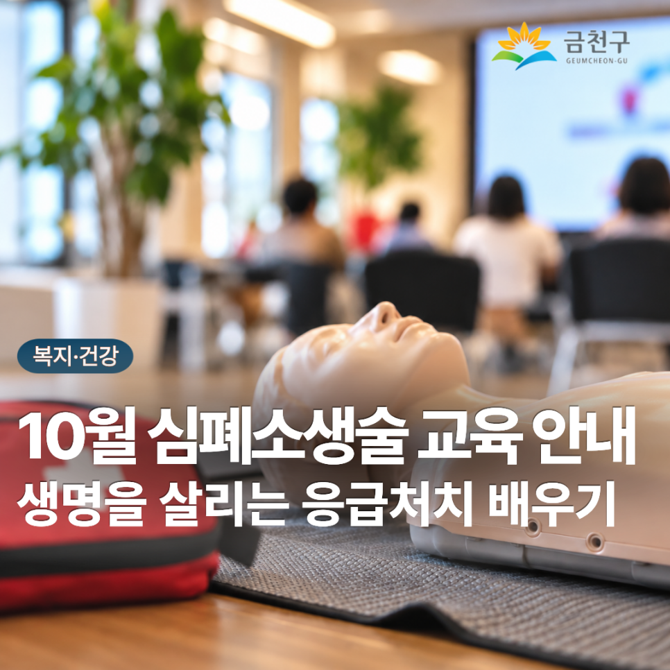 ❤  소중한 생명을 살리는 심폐소생술, 배워보세요! 금천구보건소 4층 제2보건교육실에 위치한 심폐소생술 상설교육장에서 심폐소생술(CPR)과 자동심장충격기(AED) 사용법 을 실습으로 배워볼 수 있습니다. 지금 바로 신청하세요!  교육대상 만 10세 이상 교육을 희망하는 누구나 교육장소 금천구보건소 4층 제2보건교육실 교육내용 심폐소생술 및 자동심장충격기 사용법, 기도폐쇄 응급처치법 이론 및 실습 교육비용 무료 교육 일정 교육신청 방법 ✔ 온라인 신청 ※ 다음 달 교육은 전달 마지막 주에 예약 페이지가 오픈됩니다. 기타사항 ※ 실습이 포함되어 있으니 편한 복장을 착용해 주세요. ※ 교육 완료 후 수료증을 발급해 드립니....... <img src=