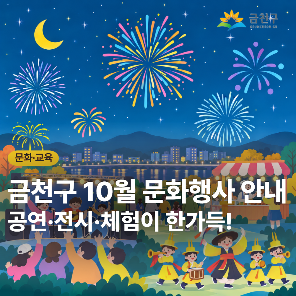  금천의 10월은 문화로 가득! 10월 문화행사 안내 선선한 가을바람과 함께 문화생활을 즐기기 좋은 10월이 찾아왔습니다.  금천문화재단에서 준비한 공연·축제·전시· 체험·문화예술교육 등 다양한 문화행사를 소개합니다!  울림의 하모니, 마음을 잇는 멜로디 2026 금천하모니축제 음악으로 함께 어우러지는 2026 금천하모니축제가 열립니다!  10. 17.(토) ~ 10. 18.(일)  금천구청 금나래중앙공원 일대 축하공연을 비롯해 ‘싱포하모니’ 시민 참여형 공연, 버스킹, 북페스티벌, 플리마켓, 먹거리 부스 등 다양한 즐길 거리가 마련됩니다. 가족, 친구, 이웃과 함께 음악으로 하나 되는 가을날의 특별한 시간을 즐겨보세....... <img src=
