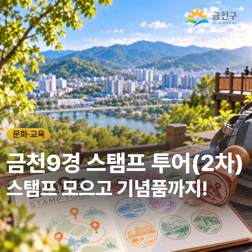 금천시흥행궁문화제와 함께 금천9경의 매력을 만나보세요!  축제의 즐거움도 만끽하고, 금천 곳곳의 아름다운 명소를 둘러보며 스탬프를 하나씩 모아보세요. 금천9경 중 6곳 이상을 방문해 스탬프를 모으면 기념품도 받을 수 있습니다.  온라인과 오프라인으로 참여할 수 있는 금천9경 스탬프투어와 함께 특별한 금천 여행을 즐겨보세요! 대 상 금천9경을 여행하고자 하는 누구나 기 념 품 금천G밸리사랑상품권 1만원 ※ 2026. 10. 28.부터 순차 지급 기 간 2026. 10. 4.(일) ~12. 31. (목) ※ 예산 소진시 사업 종료 참여방법 온라인·오프라인 가능 ※ 1인당 1회 참여 가능 (※ 1차 완주자 참여 불가) <온라인> 1 ⃣ 네이버 검색....... <img src=