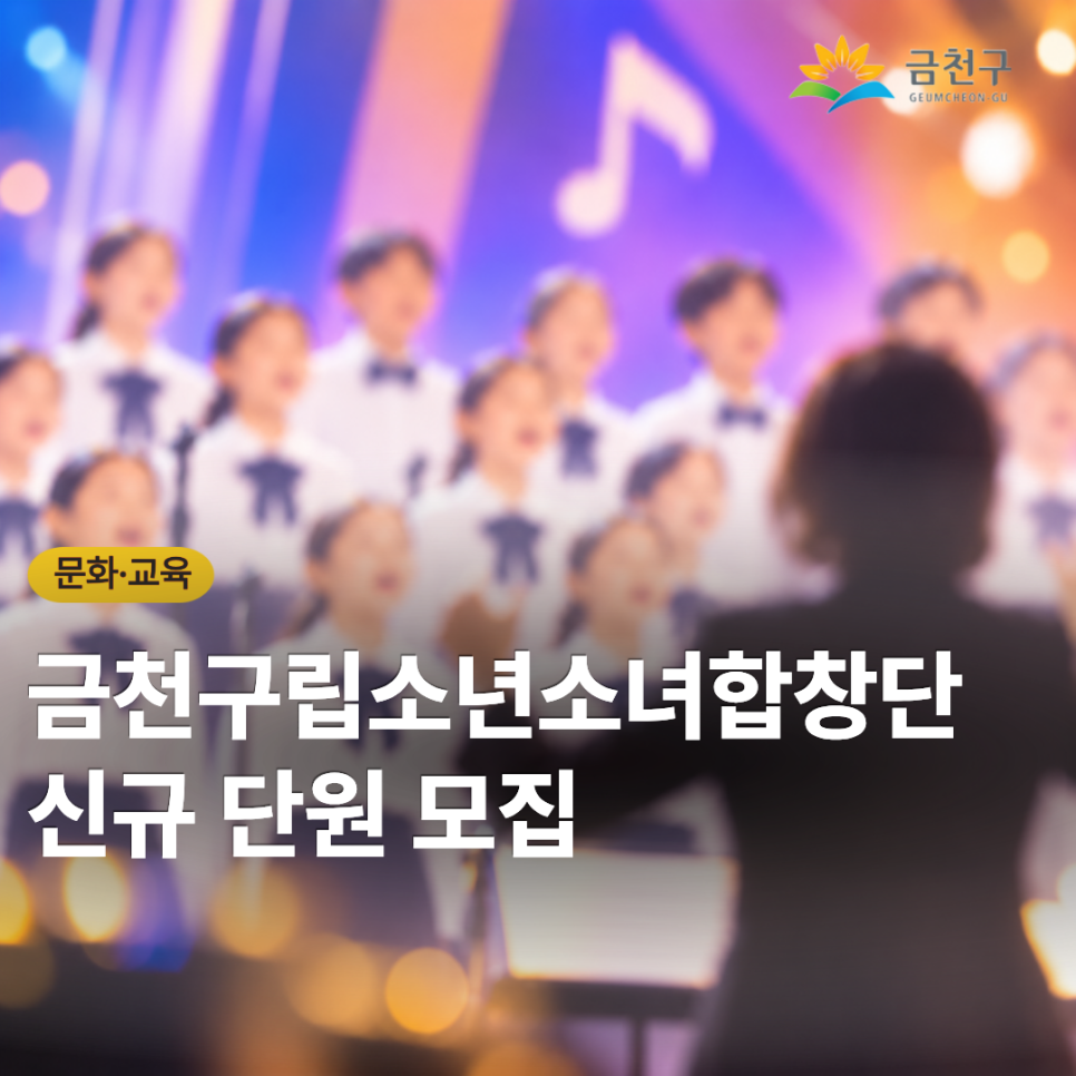  꿈을 노래하는 맑은 하모니, 함께 만들어가요! 노래를 좋아하고 무대에서 꿈을 펼치고 싶은 아동·청소년을 기다립니다. 2026년 금천구립소년소녀합창단 신규 단원 모집에 많은 관심과 참여 바랍니다. 모집대상 금천구 거주 또는 관내 학교 재학중인 7세 ~ 19세 아동·청소년 모집인원 42명(소프라노, 테너, 메조소프라노, 바리톤, 알토, 베이스) 접수기간 '26. 10. 1.(목) ~ 10. 23.(금) 18:00까지 참가신청 이메일 접수 phanchigi@geumcheon.go.kr ※ 응시원서는 금천구청 누리집 '고시/공고'에서 내려받기 정기연습 매주 목요일 17:00 ~ 19:00 활동내용 합창대회 참가 및 지역 축제·학교 연계 공연, 찾아가는 공연....... <img src=
