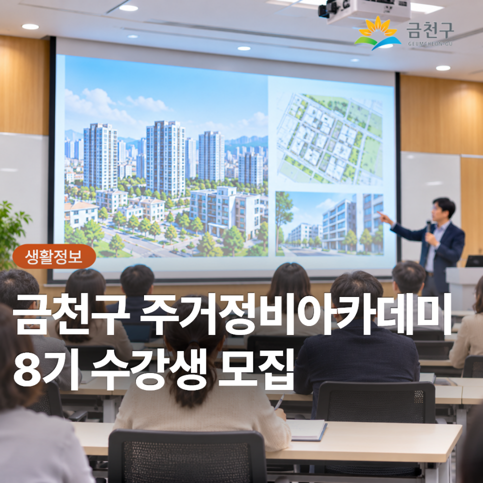 우리 동네 주거정비, 제대로 알고 준비해 볼까요?  정비사업의 핵심 내용을 쉽고 알차게 배울 수 있는 「금천구 주거정비아카데미 8기」 수강생을 모집합니다! 관심 있는 분들의 많은 참여 바랍니다.♥  교육일정 ✅ 2026. 11. 9.(월) 오후 15:00~17:00, 저녁 18:30~20:30 ✅ 2026. 11. 10.(화) 오후 15:00~17:00, 저녁 18:30~20:30 ✅ 2026. 11. 16.(월) 오후 15:00~17:00, 저녁 18:30~20:30 (일 2회, 총 6회) 교육장소 기업시민청 (현대아울렛 가산점 6층) 모집대상 금천구주민(생활권자포함), 사업관계자 등 모집인원 오후반 40명, 저녁반 40명 (최대 80여명) 교육내용 정비사업 분담금 이해 (사업성 분석, 추정분담금, 감정평가 등) 시....... <img src=