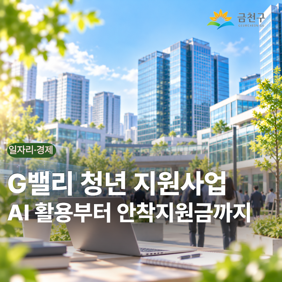 G밸리 청년들의 든든한 내일을 응원합니다!  AI 도구 활용부터 안정적인 직장 정착을 위한 안착지원금까지, G밸리에서 일하는 청년들을 위한 두 가지 지원을 만나보세요. 사 업 명 2026 서울지역 기초이음프로젝트 사업내용 G밸리 청년근로자의 AI 활용 및 안정적인 직장 정착 지원 신청 기간 2026. 9. 21.(월)~10. 6.(화), ※ 선착순 모집 신청방법 홍보물 QR코드를 통한 통합 안내페이지 접속 후 온라인 신청 세부 지원내용 ① AI Tool 활용 지원 지원대상 G밸리(구로·금천) 소재 정보통신업 중소기업에 재직 중인 만 19세~39세 청년 지원내용 GPT·Gemini·Claude 등 AI 도구 활용 지원 지원금액 1인 최대 60만원 (월 20만원 × 최대 3개....... <img src=