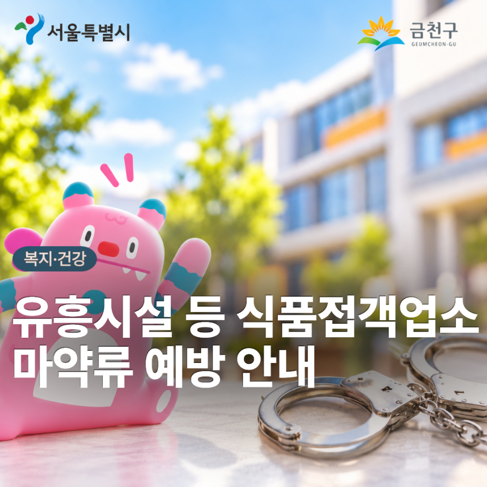 마약으로부터 안전한 금천구 조성을 위해 금천구 보건소에서는 마약범죄 피해자를 보호하고 추가 피해 차단 및 치료 지원을 위해 마약류 익명검사를 실시하고 있습니다 유흥주점 등의 영업주가 마약 범죄행위를 위한 장소ㆍ시설 등을 제공하는 경우 행정 제재 처분이 가능하도록 식품위생법이 개정·시행되었습니다 영업주가 고의로 마약범죄에 필요한 장소·시설·장비·자금·운반수단 등을 제공하였거나 교사‧방조한 경우에 한해 행정처분 가능합니다. 금천구 보건소에서는 마약범죄 피해자를 보호하고 추가 피해 차단 및 치료 지원을 위해 마약류 익명검사를 실시하고 있습니다. 마약류 피해가 의심되는 모든 서울시민은 무료료 익명검사가 가....... <img src=