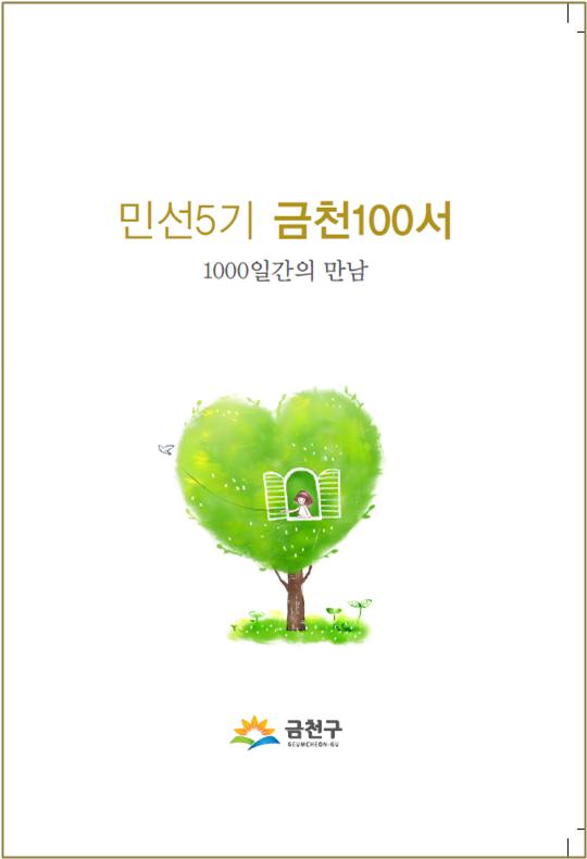 2013년 민선5기 금천100서