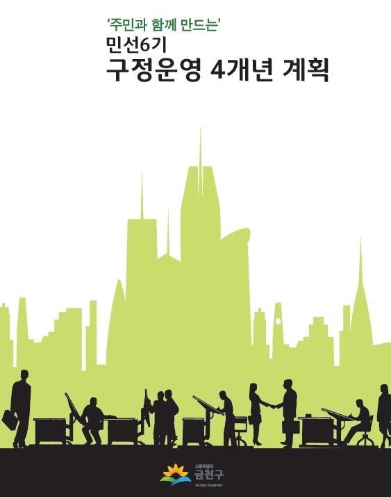 2015~2018 구정운영 4개년계획