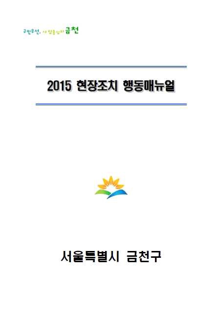 2015 현장조치 행동 매뉴얼