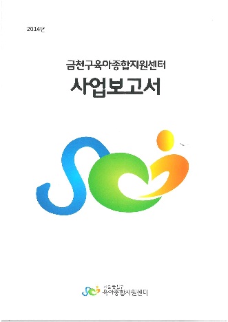 2014년 금천구 육아종합지원센터 사업보고서