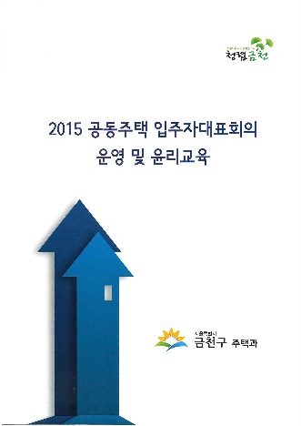 2015 공동주택 입주자회의 운영및 윤리교육