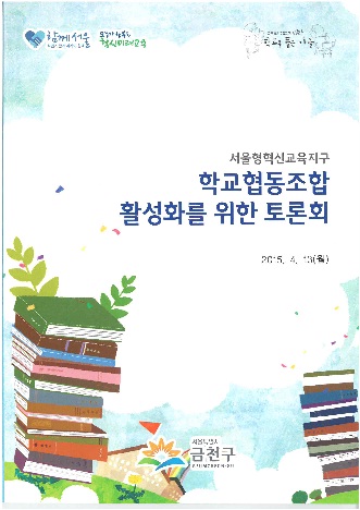 서울형혁신교육지구 학교협동조합 활성화를 위한 토론회 자료