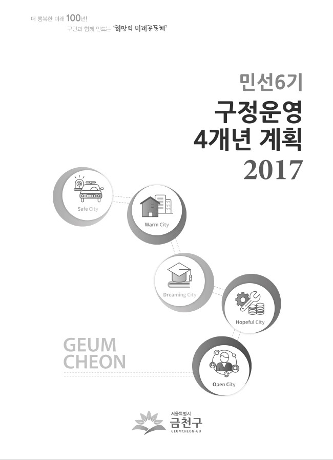 민선6기 구정운영 4개년 계획 2017