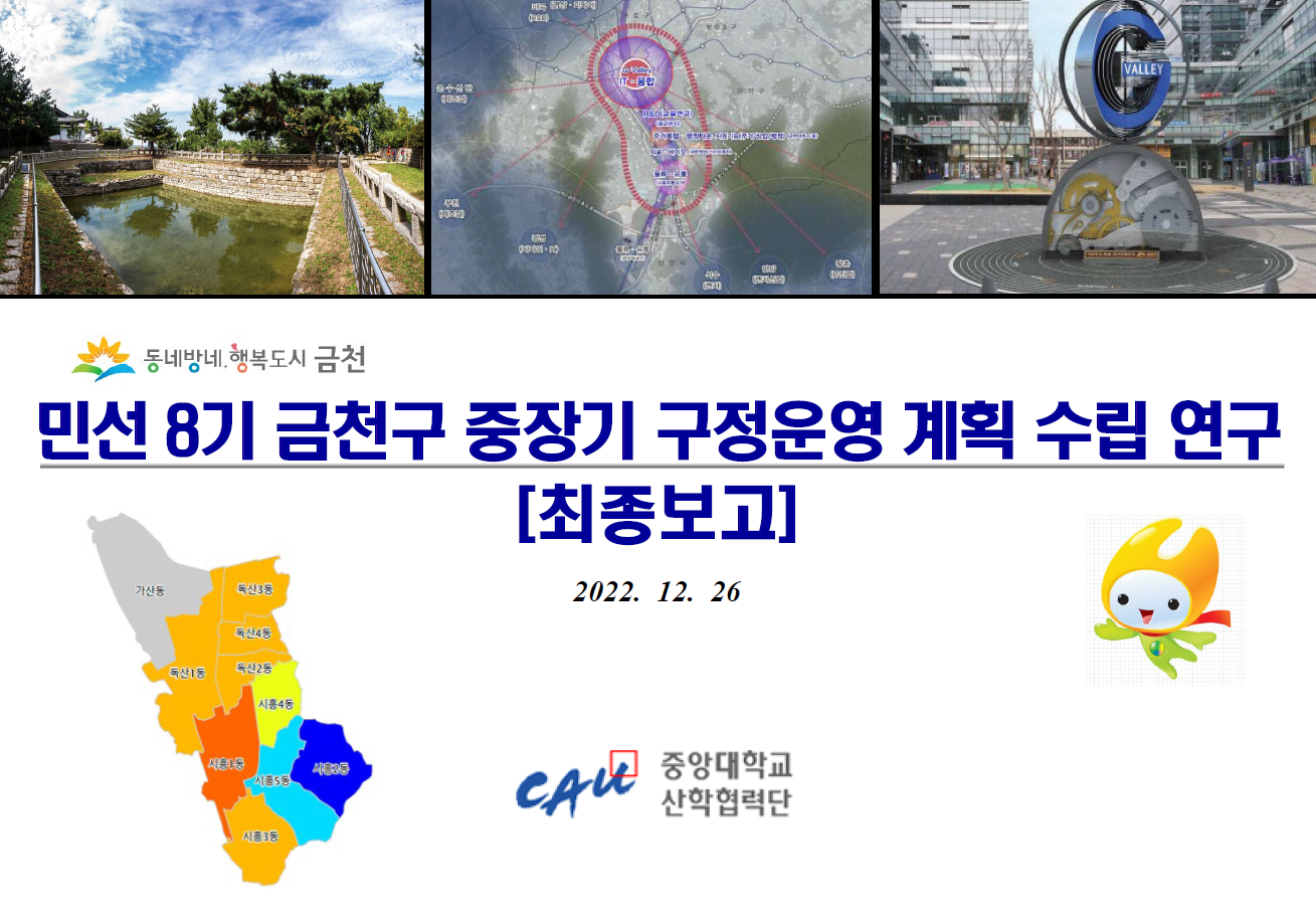 민선8기 금천구 중장기 구정운영계획(2023~2027)