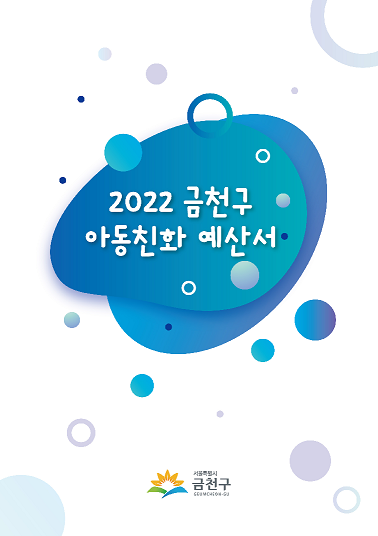 2022 금천구 아동친화예산서
