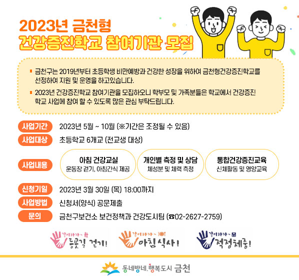 2023년 금천형 건강증진학교 참여기관 모집