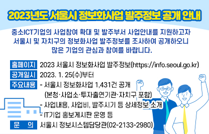 2023년도 서울시 정보화사업 발주정보 공개 안내