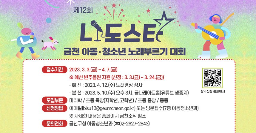 제12회 금천 ‘나도스타’ 노래부르기 대회 참가자 모집