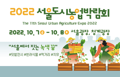 2022 서울도시농업박람회 행사 개최 홍보