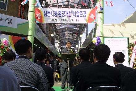 남문시장 준공식 의 사진137