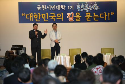 금천시민대학 토크콘서트(대한민국의 길을 묻는다) 의 사진27