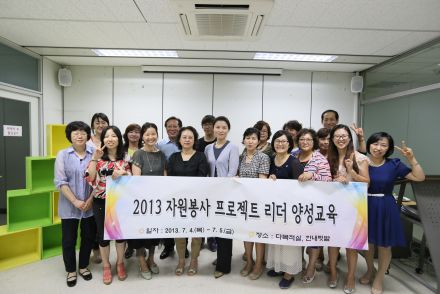 2013자원봉사 프로젝트 리더 양성교육 의 사진