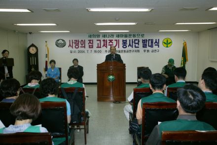 사랑의 집고치기 봉사단 발대식 의 사진3