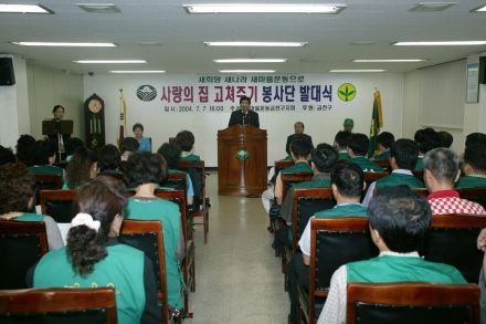 사랑의 집고치기 봉사단 발대식 의 사진5