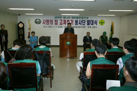 사랑의 집고치기 봉사단 발대식 의 사진6