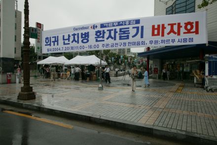 희귀,난치병 환자돕기 바자회 의 사진