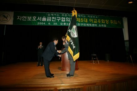 자연보호협회 협의회장 취임식 의 사진
