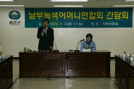 남부녹색어머니 연합회 간담회 의 사진2