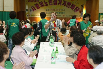 2004 사랑의 노인섬기기 한마당 의 사진